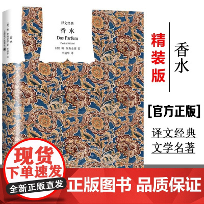 [译文经典]香水精装 帕聚斯金德/李清华译 一个谋杀犯的故事 侦探推理悬疑小说 外国现当代文学小说 世界文学名著 上海译
