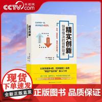 [央视网]精实创新 快思慢决的创新技术 丰田惠普哈雷福特都在用的创新方法 精实创新 让效率倍增的创意思维 GD