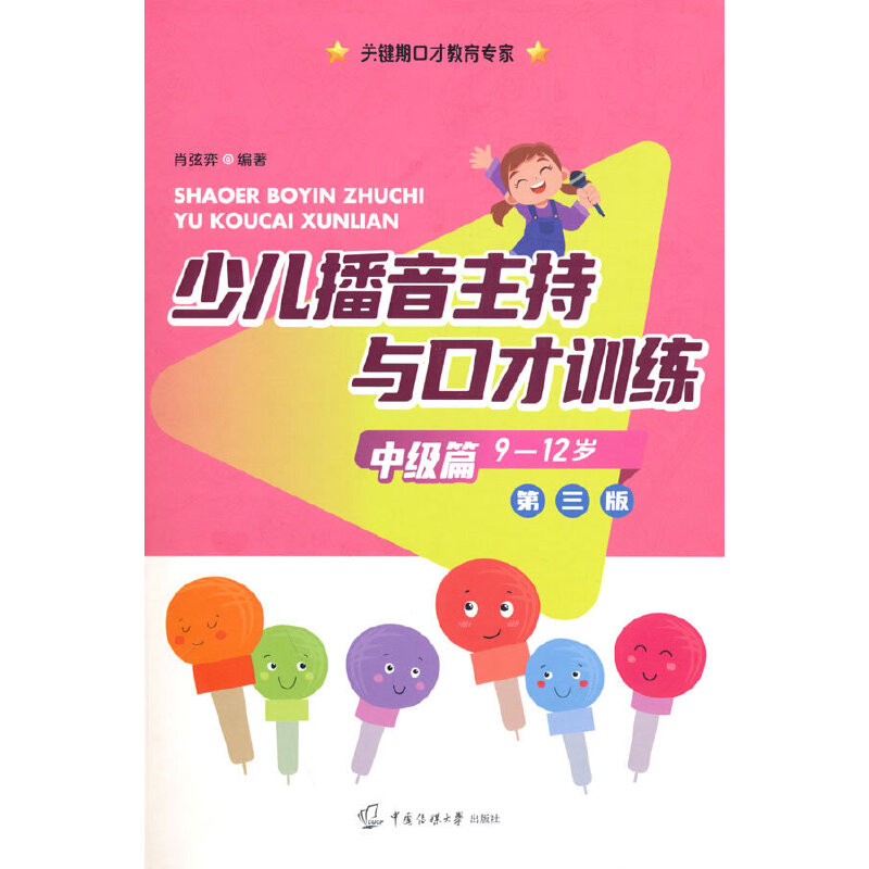 音像少儿播音主持与口才训练·中级篇(第三版)肖弦弈