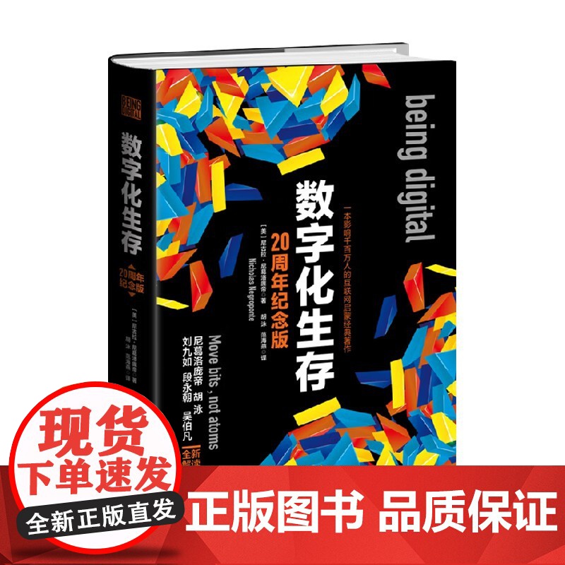 数字化生存 新版 Nicholas 著 计算机与互联网