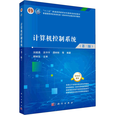 醉染图书计算机控制系统(第3版)9787030713667