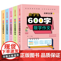 2025小学生限字作文200-600字三年级二四五六年级作文大全书小升初语文素材精选写作技巧下册学期同步作文大百科满分学