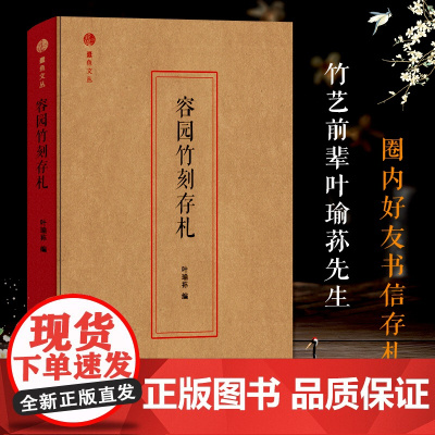 蠹鱼文丛:容园竹刻存札 中国传统竹刻技艺艺术家叶瑜荪先生著 竹艺前辈师友圈内好友书信存札整理汇总书籍附信卡正版图书籍