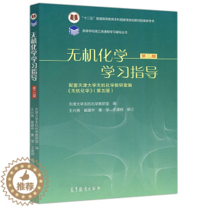 [醉染正版]无机化学学习指导 二版 2版 天津大学无机化学教研室 天津大学无机化学第五版配套指导用书 高等学校理工类课