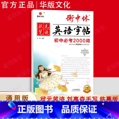 初中英语必考2000词 初中通用 [正版]2025版 华版文化状元笔迹衡中体英语字帖七八年级上册 中考英语满分书写速成中