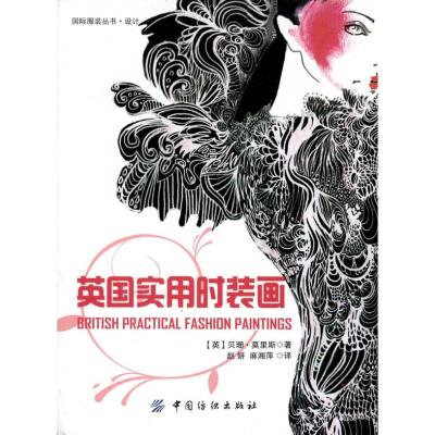 [M]英国实用时装画-9787506473835