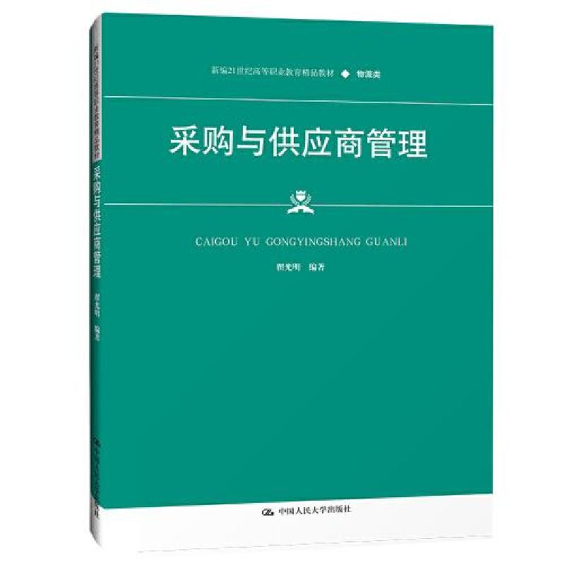 正版新书]采购与供应商管理(物流类新编21世纪高等职业教育精品