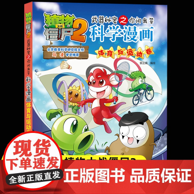 新版植物大战僵尸2科学漫画体育与运动卷爆笑漫画书高科技科普知识小百科你问我答儿童人工智能认知绘本3-6-9岁儿童故事图画