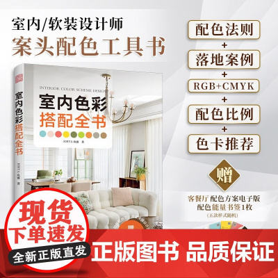 室内色彩搭配全书 JORYA玖雅 著 建筑