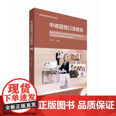 中德国情口译教程(配MP3光盘)(15新)