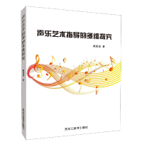 音像声乐艺术指导的多维探究戴媛媛