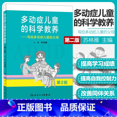 [正版]多动症儿童的科学教养——写给多动症儿童的父母(第2版)ADHD儿童行为矫正矫治 长科普读物小儿多动症科普书籍