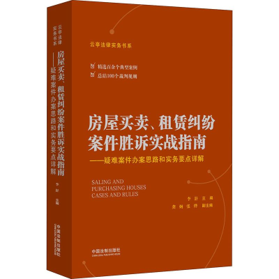 [M]房屋买卖、租赁纠纷案件胜诉实战指南——疑难案件办案思路和实务要点详解-9787521606034