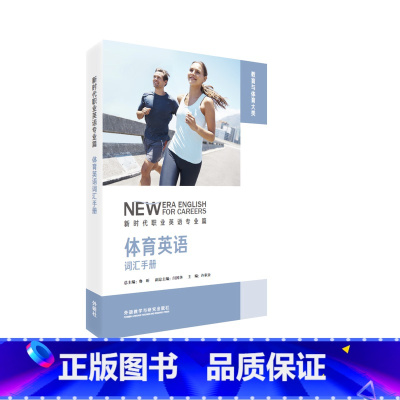 [正版]体育英语词汇手册 新时代职业英语专业篇