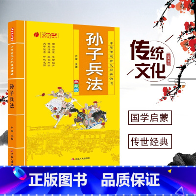 [正版]孙子兵法注音版 中华传统文化经典诵读小学生一二三年级课外阅读书籍国学经典读物7-8-9-10-12岁中国历史名