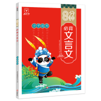 正版新书]8分钟必背文言文金牛耳教育研究中心 编9787514240382