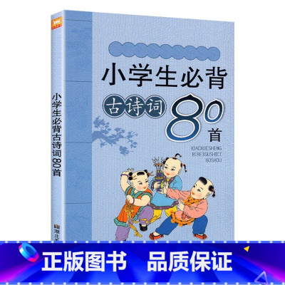 小学生必背古诗词80首 小学通用 [正版]小学生必背古诗词80首人教版新编小古文100篇阅读文言文169诗文大全分级阅读