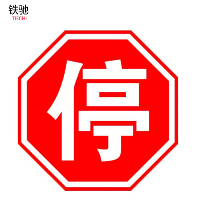 铁驰 八角停车牌止步标志牌 对边 560mm/ 块