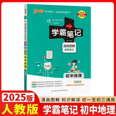 2025版PASS绿卡学霸笔记初中地理通用版初一初二初三漫画图解速查速记初中地理全彩版课前预习中考总复习同步教材工具书