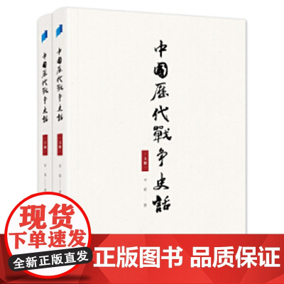 中国历代战争史话(上下册) 军迷都在找的当代兵学巨著《中国历代战争史》精华本!军界、政界、商界人士争 正版书籍