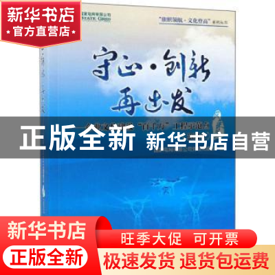 正版 守正·创新 再出发:2018:企业文化建设“百千万”工程示范点