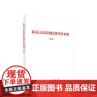 最高人民检察院指导性案例(2022)