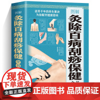 图解灸除百病刮痧保健全书 对症艾灸祛百病 艾灸养生全书按摩书籍大全疗法手册 中医艾灸类书籍 图解人体经络穴位大全 彩图版