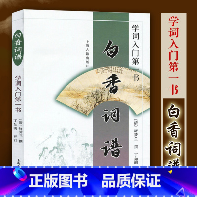 [正版]白香词谱 学词入门第一书古典诗词清舒梦兰撰丁如明评订诗词格律 唐宋词格律 词林正韵诗词写作入门中国古诗词文学工