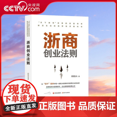 [央视网]浙商创业法则 周锡冰 民营经济发展研究 浙江经济 区域经济研究 天下商帮浙商的财富传奇 鲜活生动的民营经济教科
