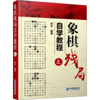 [M]象棋残局自学教程 上-9787516417782