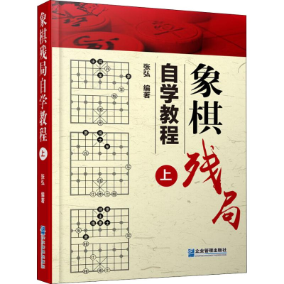 [M]象棋残局自学教程 上-9787516417782