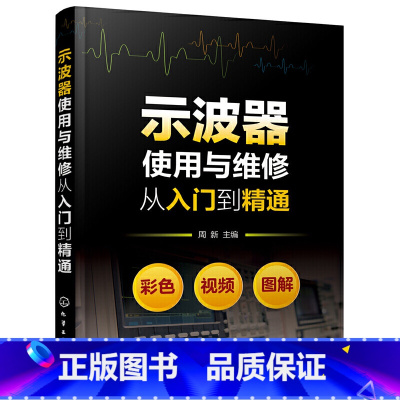 [正版]书籍示波器使用与维修从入门到精通 各类型示波器使用方法与检修技巧 汽车传感器开关电源变频器