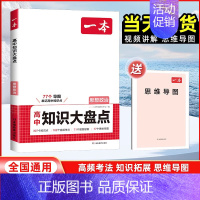 思想政治[全国通用] 高中通用 [正版]2025版高中知识大盘点语文数学英语物理化学思想政治地理生物历史基础知识手册高一