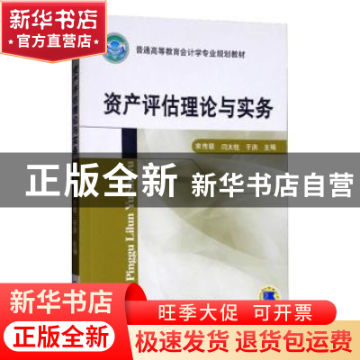 正版 资产评估理论与实务 宋传联,闫大柱,于洪主编 机械工业出