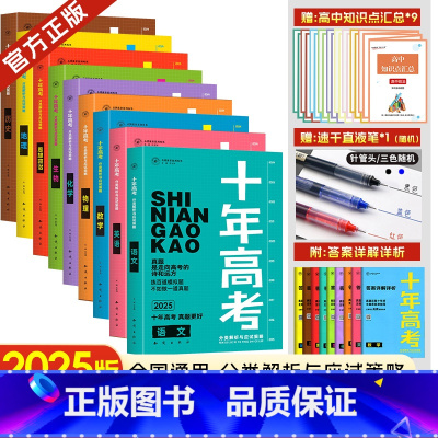 2025高考 语数英物化生政史地[9本] 全国通用 [正版]2025新版十年高考真题数学物理化学生物语文英语政治历史地理