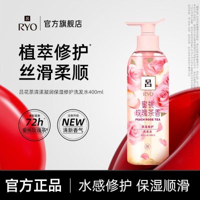 吕(Ryo)蜜桃玫瑰洗发水400ml修护柔顺持久留香洗发露