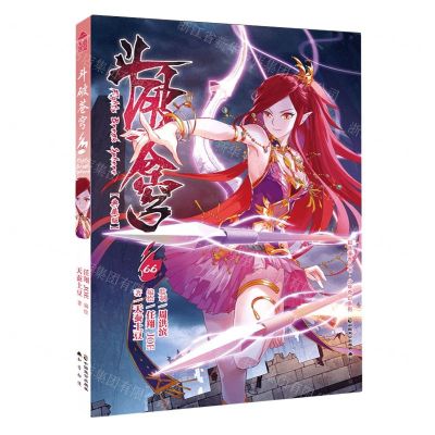 [N]斗破苍穹(66典藏版)/少年奇幻系列/知音漫客丛书-9787514519099