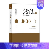 [正版]稻盛和夫《活法叁:人生的王道》精装收藏版|励志类书籍|职场成功