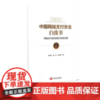 中国网络支付安全白皮书(网络支付结构创新与风险治理)