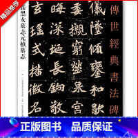 [正版]0减40张黑女墓志元桢墓志 传世经典书法碑帖32中国国家书院书法篆刻院主编河北教育出版社临摹范本