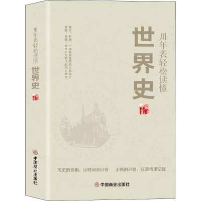醉染图书用年表轻松读懂世界史9787520810340