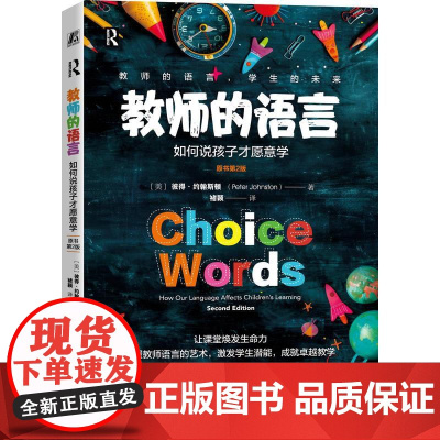 机工 教师的语言:如何说孩子才愿意学(原书第2版) (美)彼得·约翰斯顿(Peter Johnston)