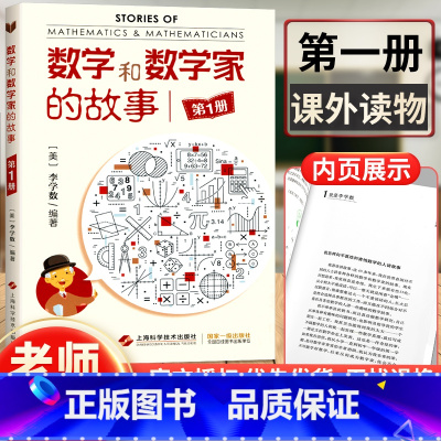 [正版] 数学和数学家的故事第1册 李学数编著 第一册 科学家普及初中高学生数学课外阅读书籍数学生活/数学乐园 上