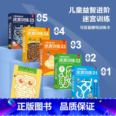 [5册]儿童益智进阶迷宫训练 [正版]儿童益智进阶迷宫训练 5册 可反复擦写训练卡 提高儿童控笔训练专注力逻辑思维手眼协