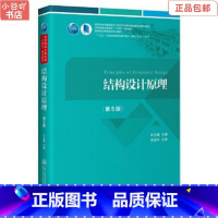 [正版]二手结构设计原理第5版 叶见曙 人民交通出版社