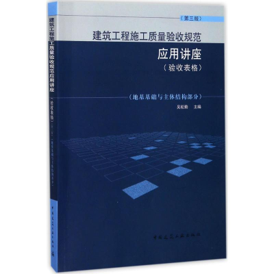 醉染图书建筑工程施工质量验收规范应用讲座9787112205745