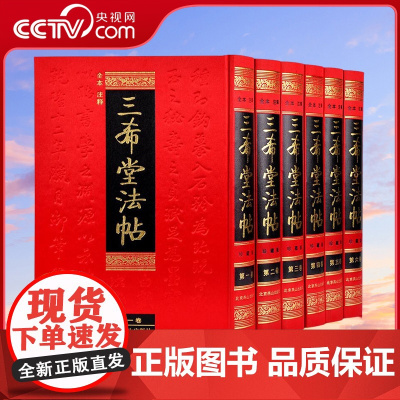 [央视网]三希堂法帖 全本注释 珍藏版 全套6册 御刻三希堂石渠宝笈 历代书法家字帖碑帖真迹 中国传世书法艺术鉴赏作品全