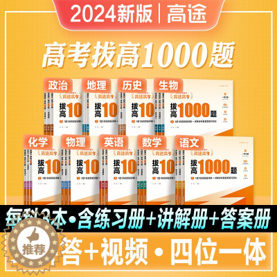[醉染正版]2024高途高考复习拔高1000题语文数学英语物理化学历史新高考全国卷高中通用版高考难点考点大招记法伴学真题