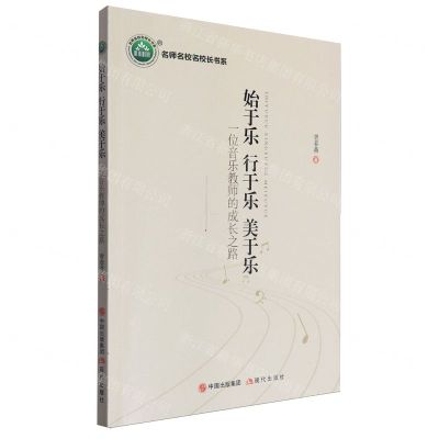 [N]始于乐行于乐美于乐(一位音乐教师的成长之路)/名师名校名校长书系-9787523105467