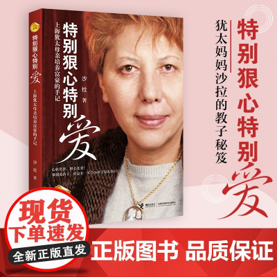 正版 特别狠心特别爱 上海犹太母亲培养世界富豪的手记 影响孩子成长的教育 沙拉文学 家庭教育 亲子育儿百科全书教育书籍